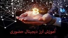 درباره بهترین دوره آموزش حضوری ارز دیجیتال تهران چه می‌دانید؟!
