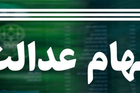 جاماندگان سهام عدالت بخوانند