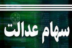 آخرین جزییات از تعیین تکلیف جاماندگان سهام عدالت