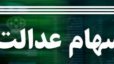 ارزش سهام عدالت دقیقا چقدر است؟+توضیح