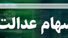 جاماندگان سهام عدالت بخوانند