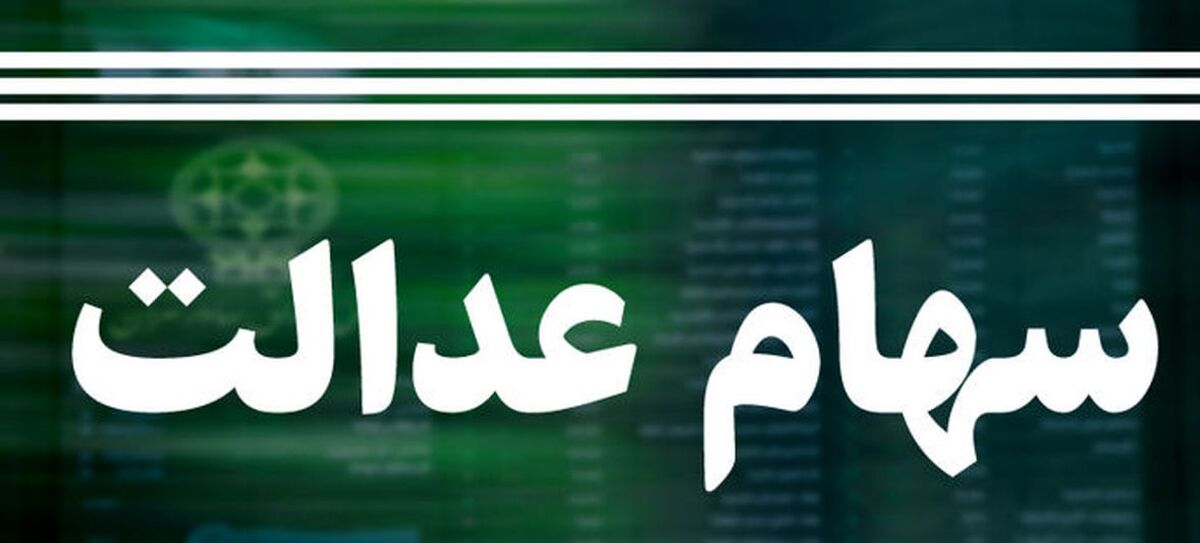 صفر تا صد فروش سهام عدالت در بورس