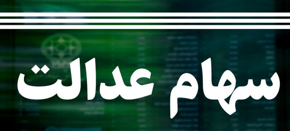 ارزش سهام عدالت دقیقا چقدر است؟+توضیح