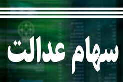 خبر خوش درباره پرداخت سهام عدالت جاماندگان سال ۹۸