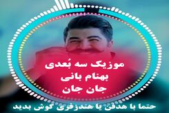 دانلود آهنگ جدید بهنام بانی جان جان