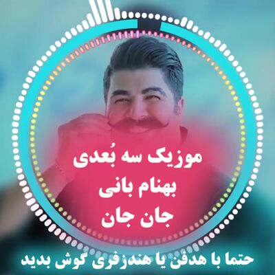 دانلود آهنگ جدید بهنام بانی جان جان