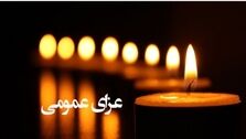 کرمان ۳روز عزای عمومی اعلام شد