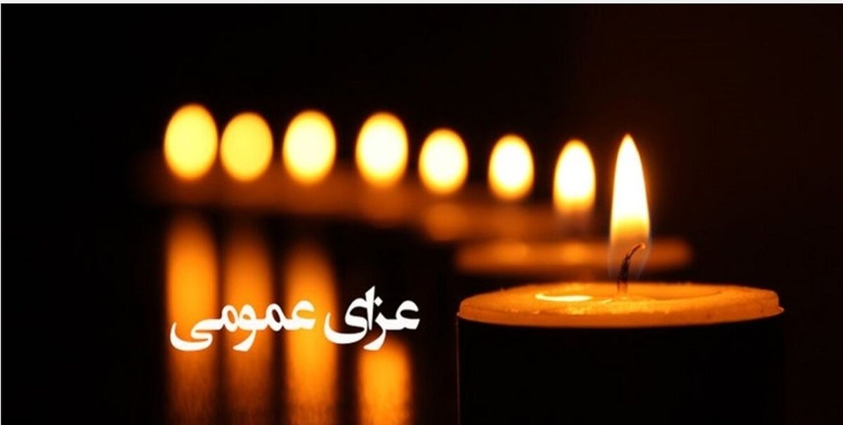 ایران فردا عزای عمومی اعلام شد