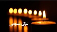 این مراکز با عزای عمومی تعطیل شد