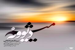 دانلود آهنگ جدید سینا شعبانخانی دیوونه میشم