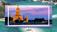 سفر به سرزمینی زیبا و جذاب با تور تایلند پوکت و سامویی
