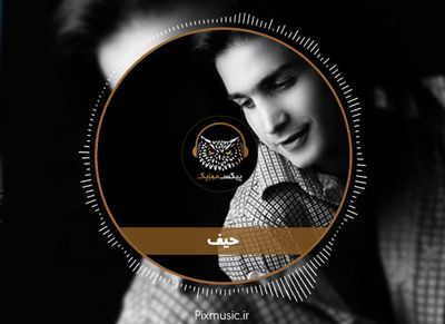 دانلود آهنگ محسن یگانه حیف