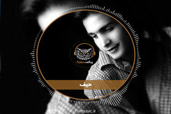 دانلود آهنگ محسن یگانه حیف