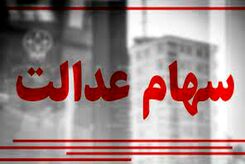 ارزش سهام عدالت امروز 30 مهر 1403 چقدر شد ؟ +جدول