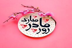 زیباترین اشعار تبریک روز مادر و روز زن | بهترین و عاشقانه‌ترین پیام‌های تبریک