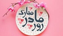 زیباترین اشعار تبریک روز مادر و روز زن | بهترین و عاشقانه‌ترین پیام‌های تبریک