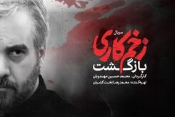 قسمت 11 فصل 2 سریال زخم کاری بازگشت | بازیگران زخم کاری فصل 2 چه کسانی هستند؟
