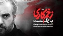 قسمت 11 فصل 2 سریال زخم کاری بازگشت | بازیگران زخم کاری فصل 2 چه کسانی هستند؟