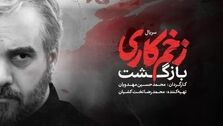 قسمت 11 فصل 2 سریال زخم کاری بازگشت | بازیگران زخم کاری فصل 2 چه کسانی هستند؟