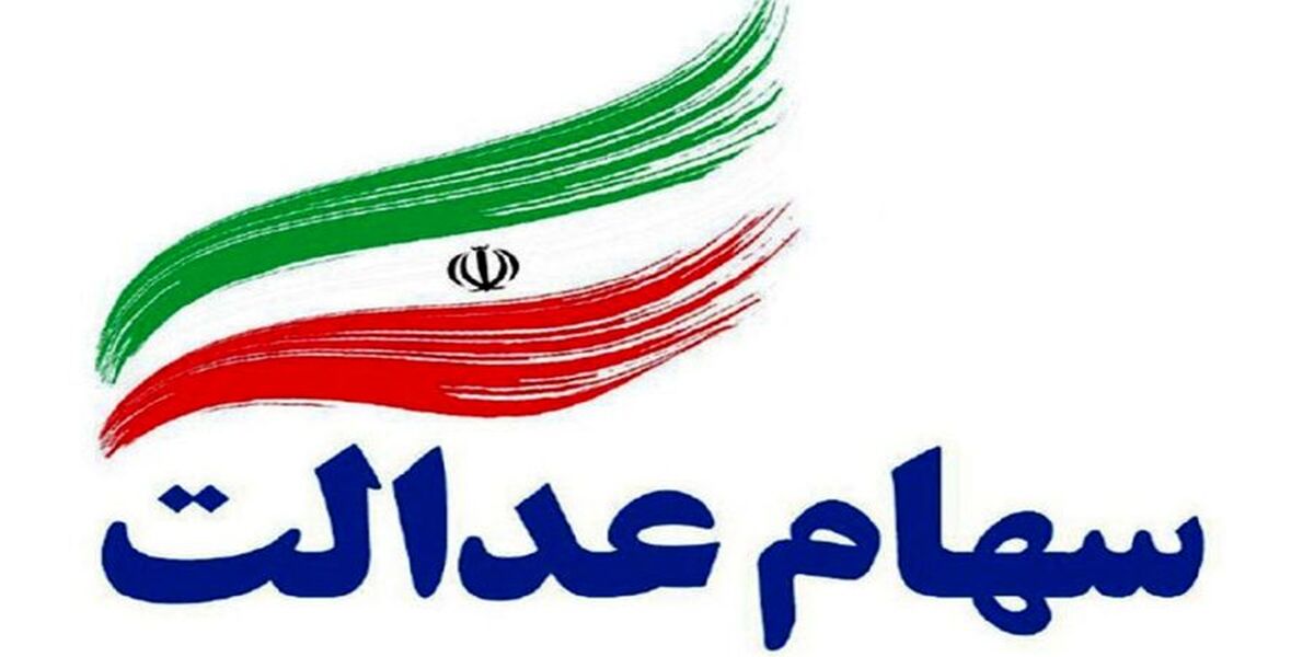 زمان واریز سود مرحله دوم سهام عدالت اعلام شد