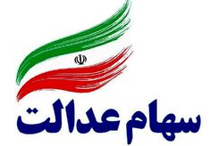 مشمولان جدید سهام عدالت مشخص شدند