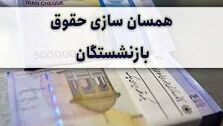 شگفتانه رئیسی برای حقوق بازنشستگان | افزایش مجدد حقوق بازنشستگان در راه است