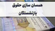 شگفتانه رئیسی برای حقوق بازنشستگان | افزایش مجدد حقوق بازنشستگان در راه است