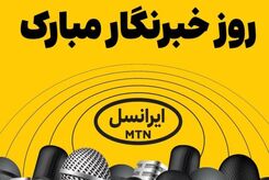 فعالسازی ۲۰۰ گیگ اینترنت هدیه ایرانسل برای خبرنگاران