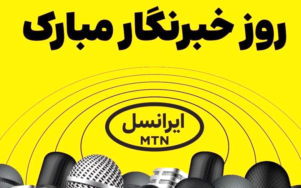 فعالسازی ۲۰۰ گیگ اینترنت هدیه ایرانسل برای خبرنگاران