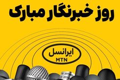 فعالسازی ۲۰۰ گیگ اینترنت هدیه ایرانسل برای خبرنگاران