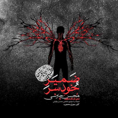 دانلود آهنگ جدید محسن چاوشی ضمیر خودسر