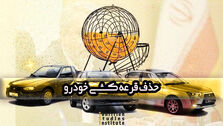 قرعه کشی خودرو تمام می‌شود