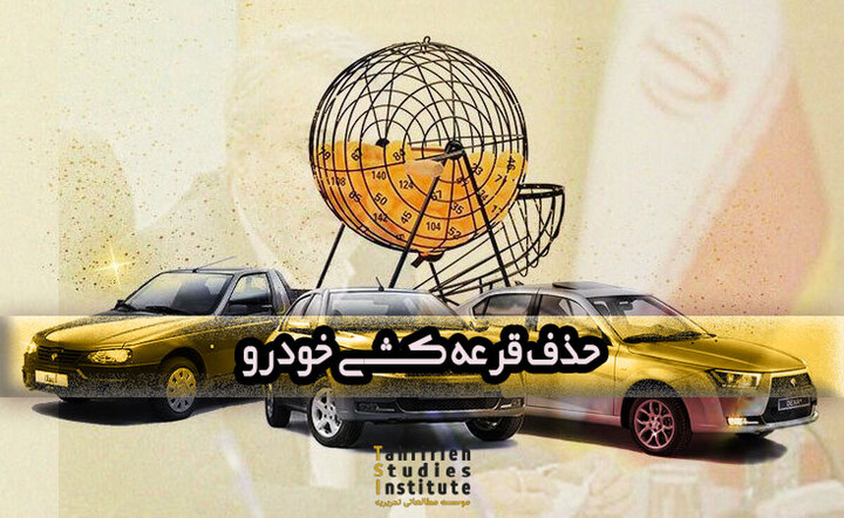 قرعه کشی خودرو تمام می‌شود