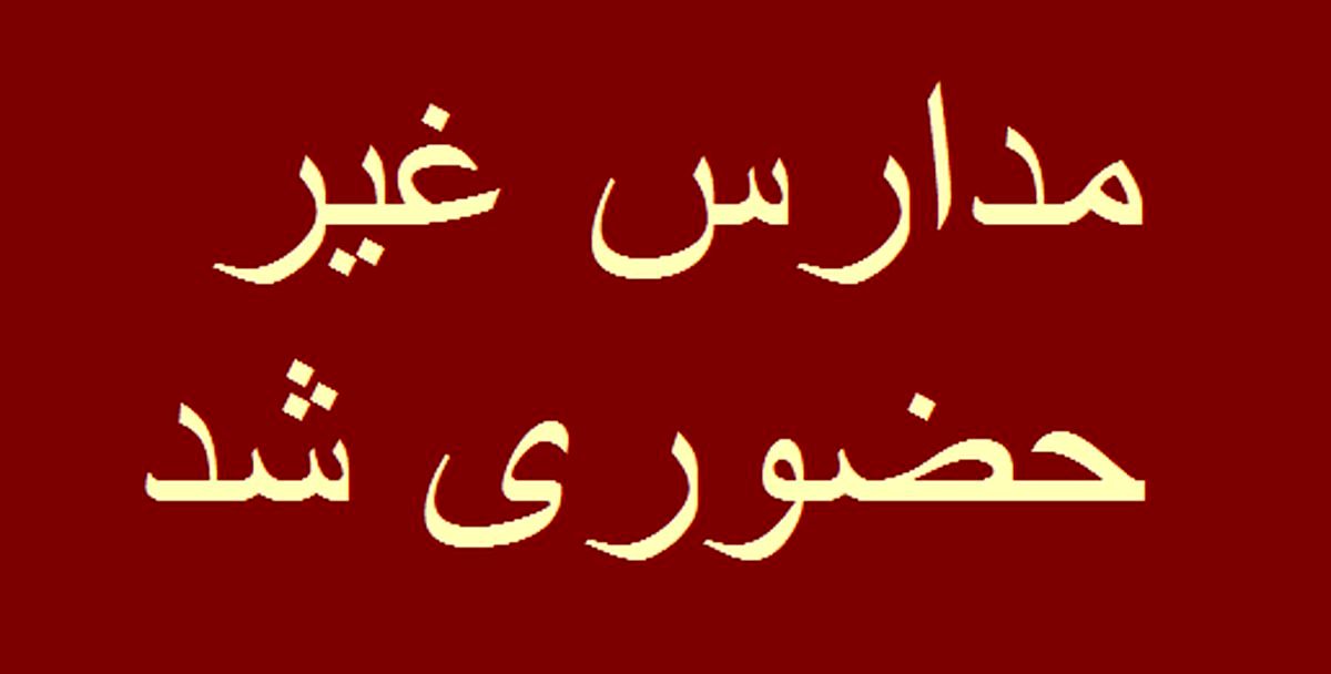 تمام ادارات فردا 28 دی باز است | مدارس و دانشگاهها غیر حضوری شد