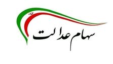 زمان واریز سود سهام عدالت مشخص شد