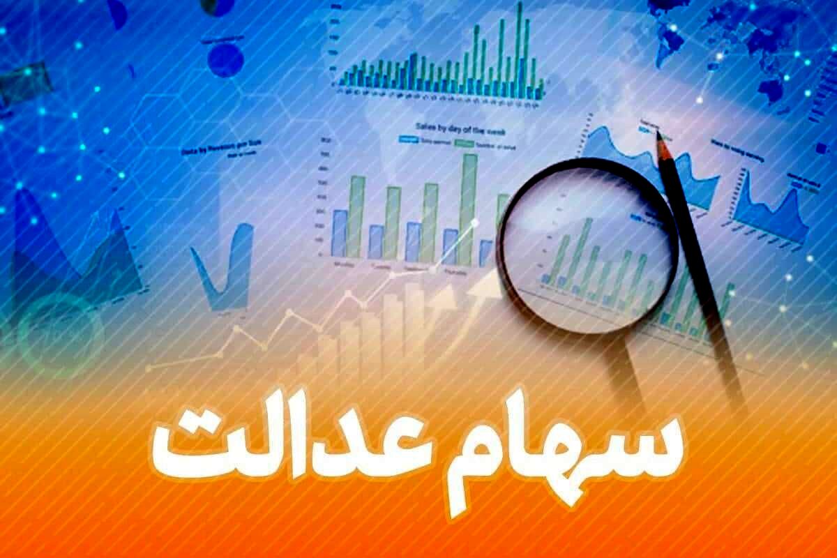 سورپرایز؛ واریز 9/600/495 تومان به حساب سهام عدالتی ها | دارایی دارندگان سهام عدالت چقدر است؟