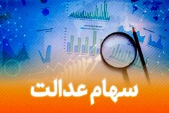 جزئیات تازه درباره واریز سود سهام عدالت1403