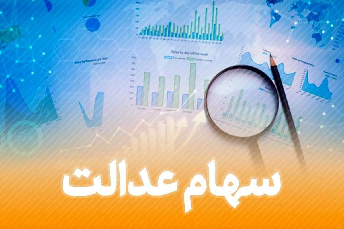 سود سهام عدالت در شهریور واریز می شود؟ | خبر مهم برای دارندگان سهام عدالت