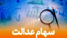 آخرین خبر از واریز سود سهام عدالت امروز 10 مهر1403