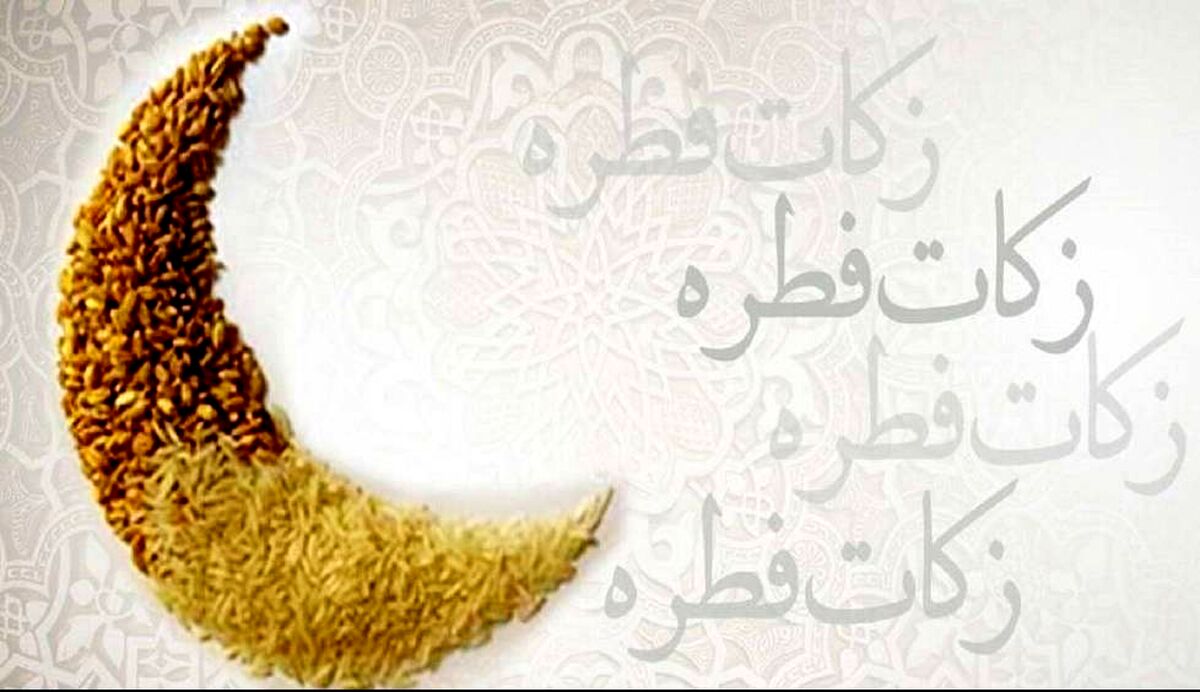 چقدر فطریه بدهیم؟| منظور از قوت غالب برای فطریه چیست؟