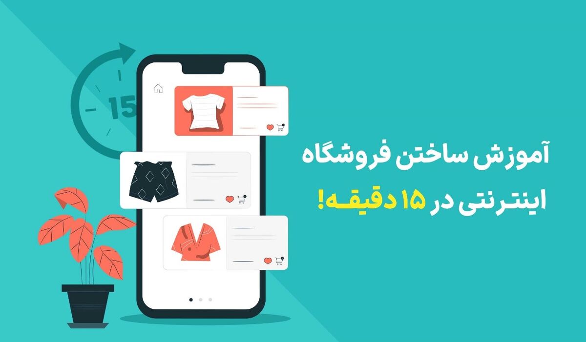 آموزش راه اندازی فروشگاه اینترنتی در 6 مرحله
