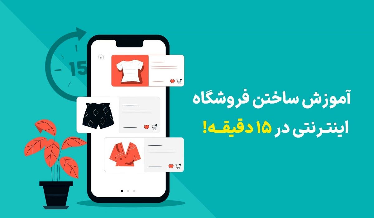 آموزش راه اندازی فروشگاه اینترنتی در 6 مرحله
