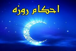 آیا دود سیگار، اسپند و وسایل نقلیه روزه را باطل می‌کند؟