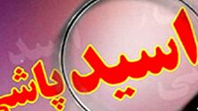 هولناک ترین اسیدپاشی به مادر و دختر ؛ زیور کور و دخترش کشته شد!