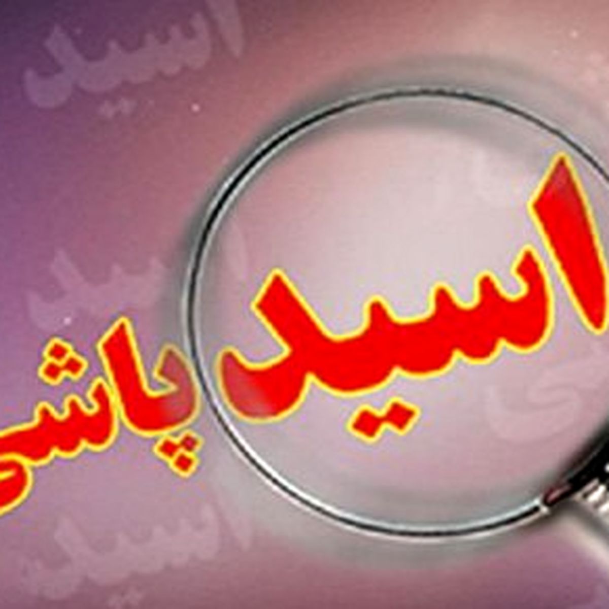 هولناک ترین اسیدپاشی به مادر و دختر ؛ زیور کور و دخترش کشته شد!