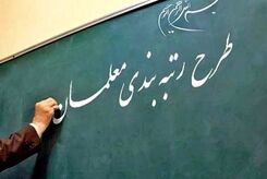 خبر فوری برای معلمان | مرحله جدید رتبه‌بندی معلمان آغاز شد
