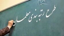 خبر جدید برای معلمان| رتبه بندی معلمان به کجا رسید؟