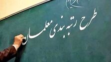 خبر جدید برای معلمان| رتبه بندی معلمان به کجا رسید؟