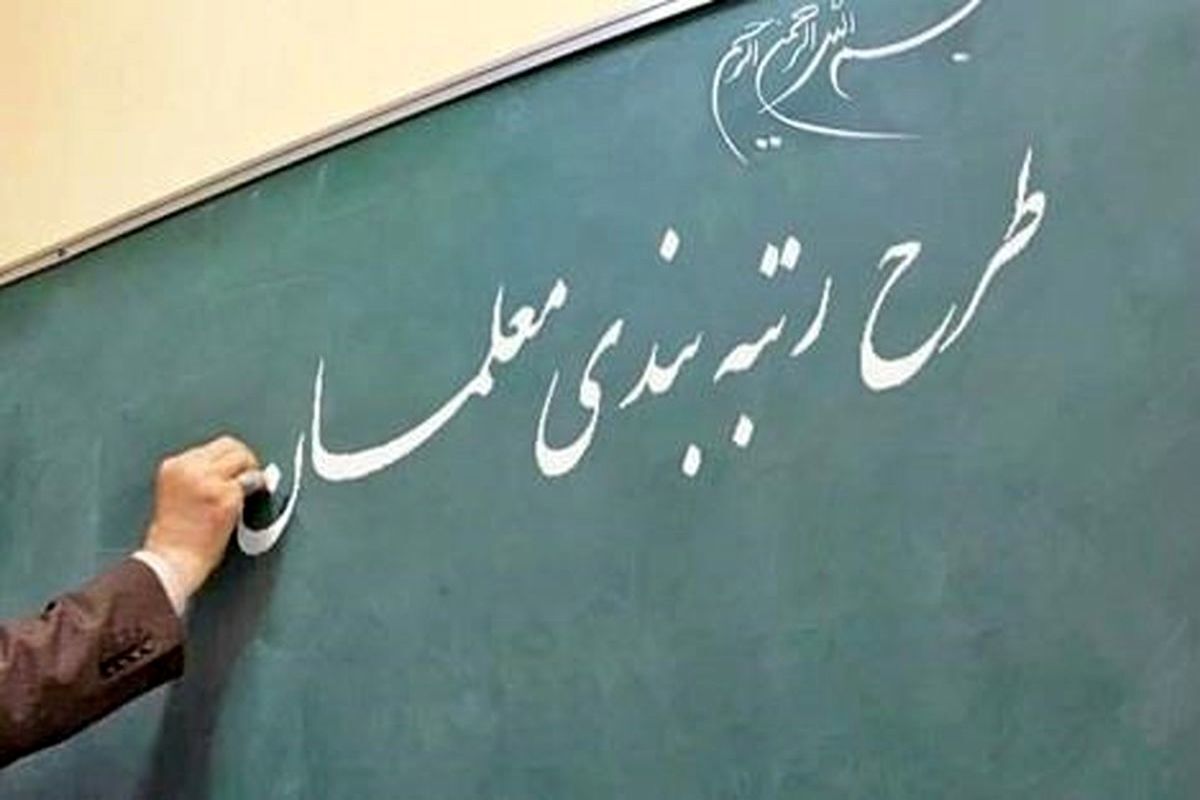 طرح رتبه‌بندی معلمان به زودی انجام میشود|کدام معلمان شامل طرح نمی‌شوند؟