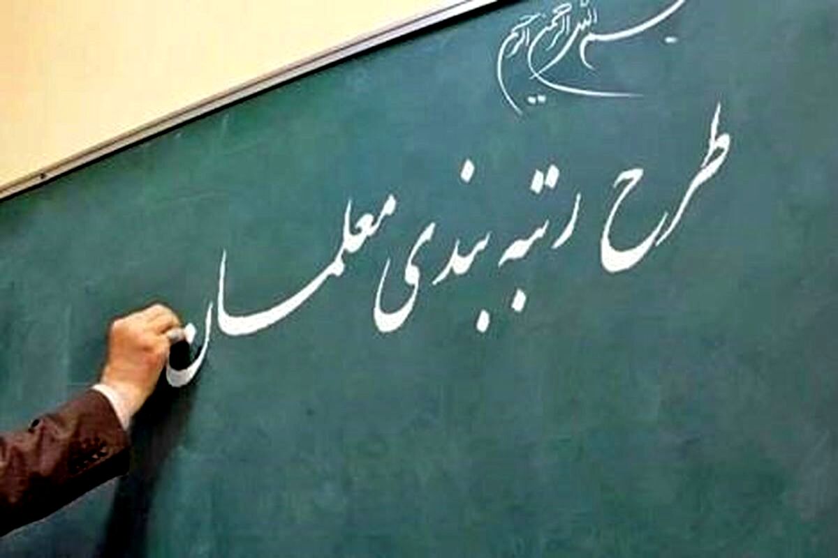 مانع اجرایی شدن طرح رتبه بندی معلمان چیست؟